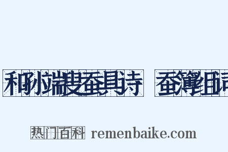 和孙端叟蚕具诗·蚕簿组词是什么意思的图片